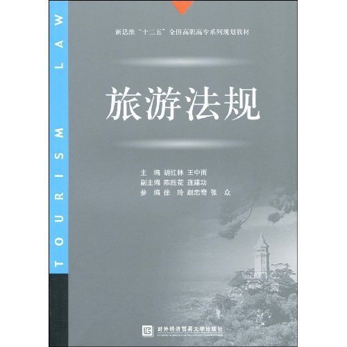 旅游法规