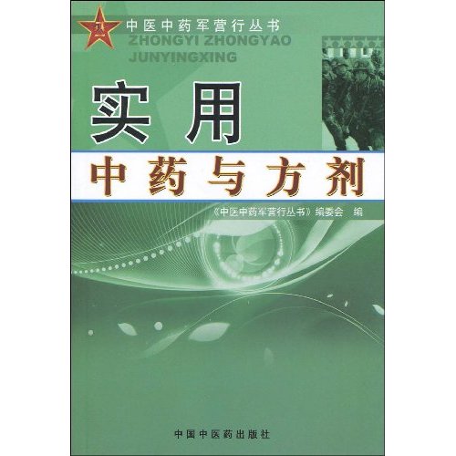 实用中药与方剂