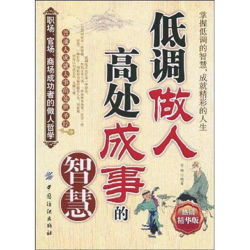 低调做人高处成事的智慧-热销精华版