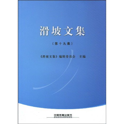 滑坡文集-(第十九集)