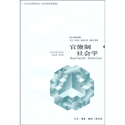 官僚制社会学