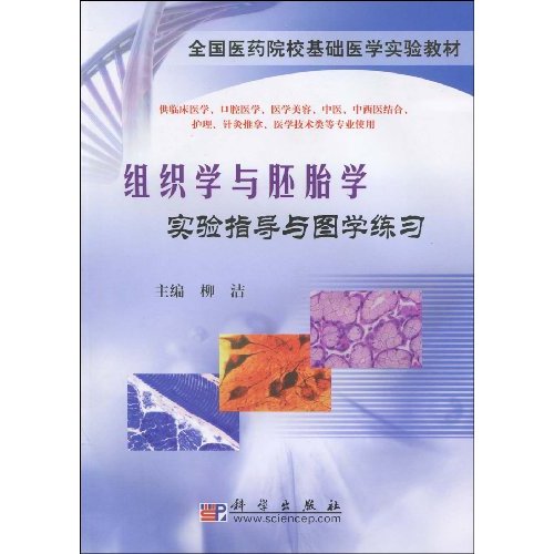 组织学与胚胎学实验指导与图学练习