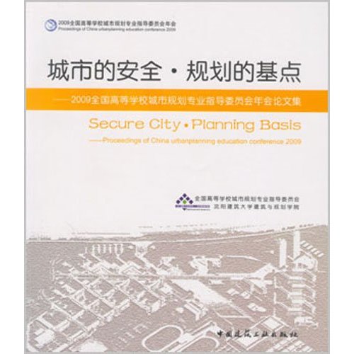 城市的安全.规划的基点