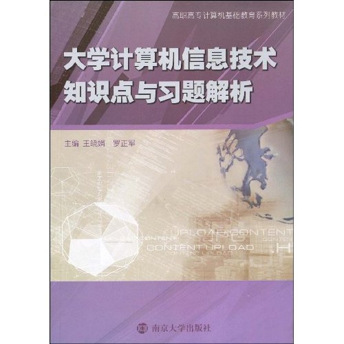 大学计算机信息技术知识点与习题解析