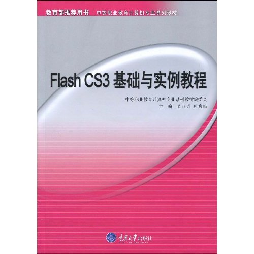 Flash CS3 基础与实例教程-(含1CD)