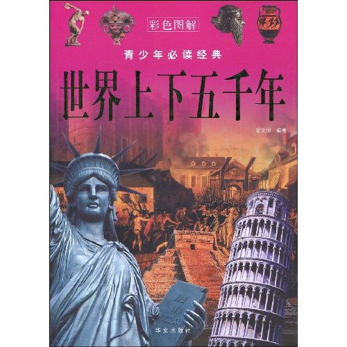 世界上下五千年-青少年必读经典-彩色图解