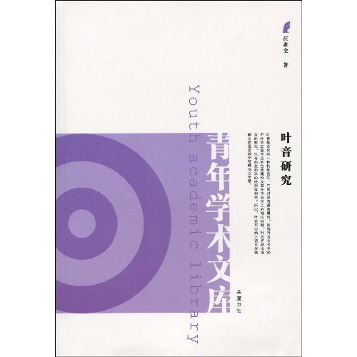 叶音研究