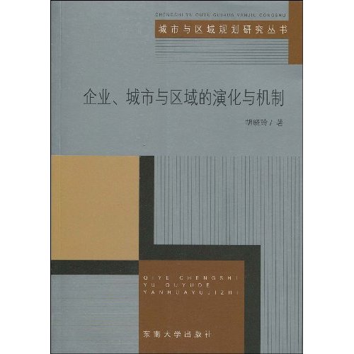 企业.城市与区域的演化与机制