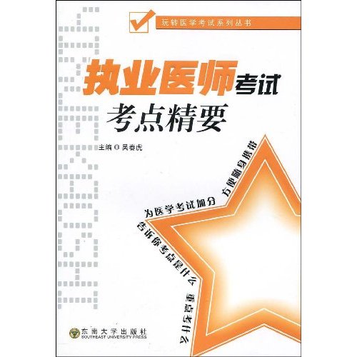 执业医师考试考点精要