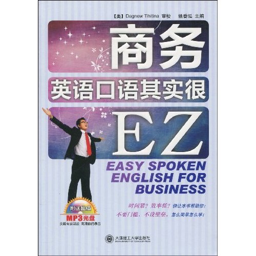 商务英语口语其实很EZ-(书+光盘)