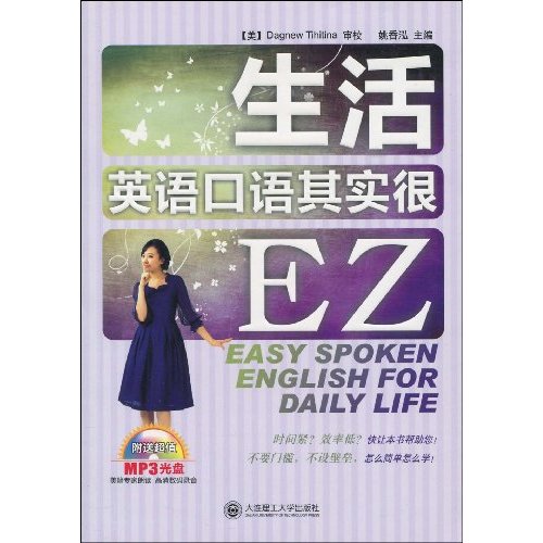 生活英语口语其实很EZ-(书+光盘)