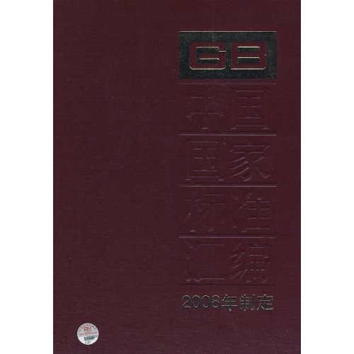 378 GB21714-21738-中国国家标准汇编-2008年制定