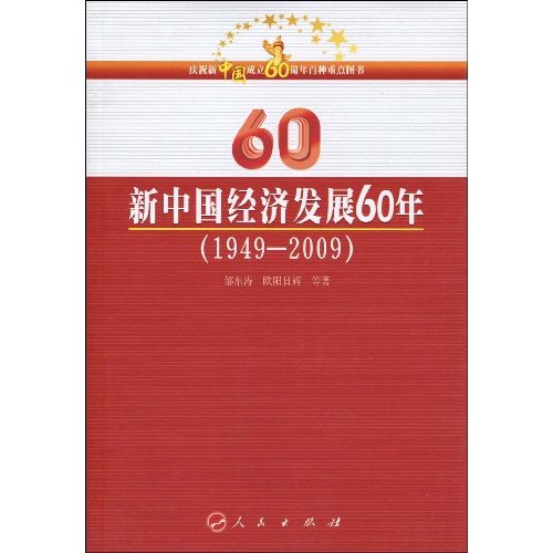 1949-2009-新中国经济发展60年