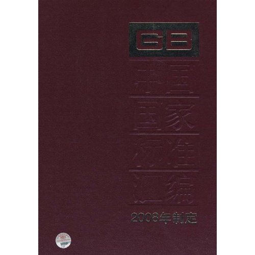 375 GB21615-21646-中国国家标准汇编-2008年制定
