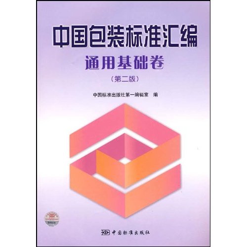 通用基础卷-中国包装标准汇编-第二版