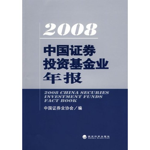 2008-中国证券投资基金业年报