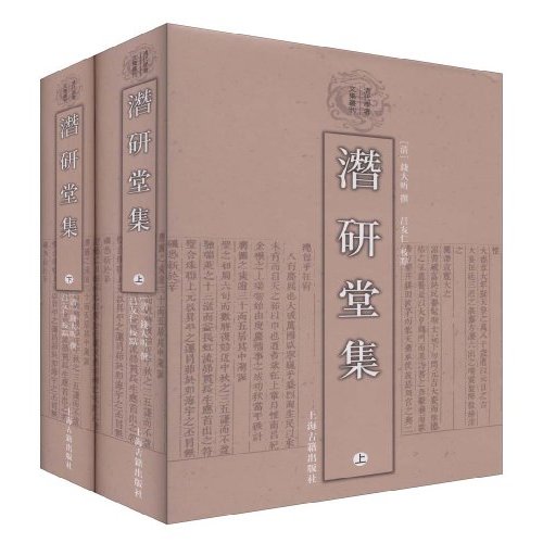 潜研堂集-全二册