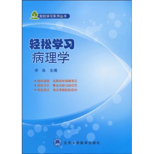 轻松学习病理学