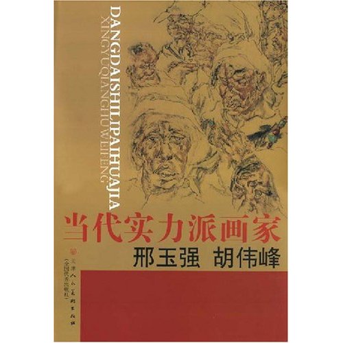 当代实力派画家邢玉强 胡伟峰