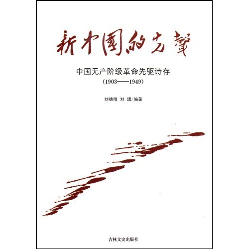 新中国的先声:中国无产阶级革命先驱诗存:1903～1949