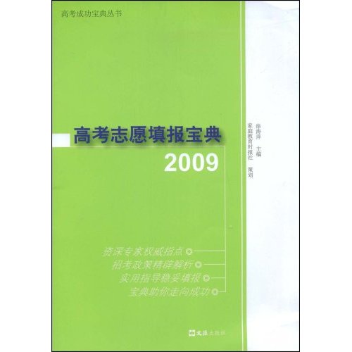 高考志愿填报宝典:2009