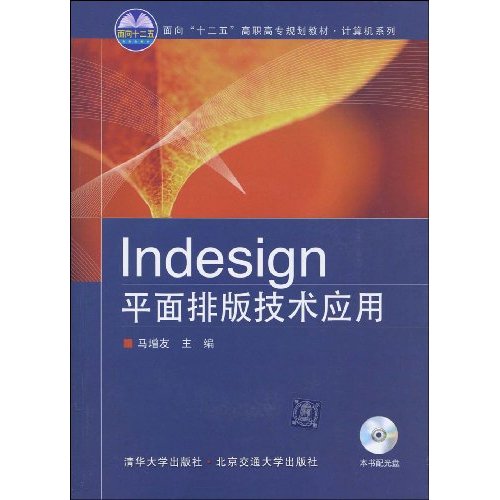 Indesign平面排版技术应用-(含光盘)