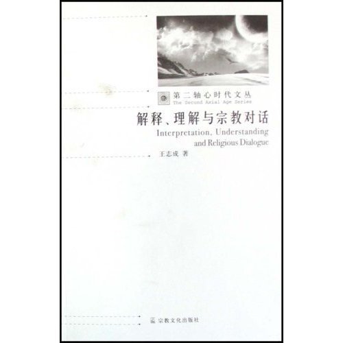 解释.理解与宗教对话