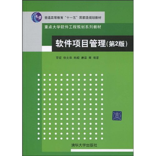 软件项目管理(第二版)