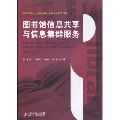 图书馆信息共享与信息集群服务