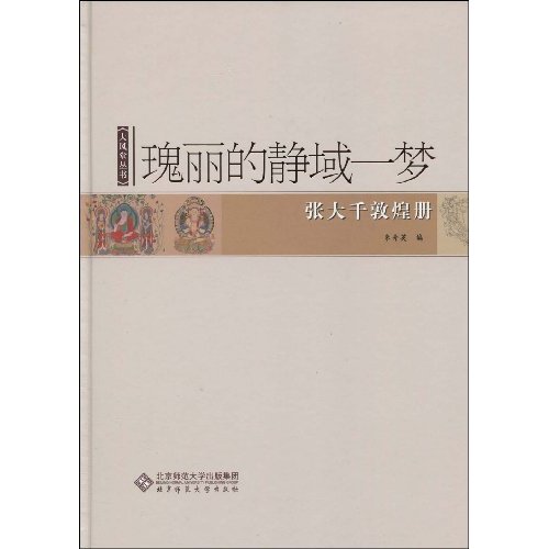 瑰丽的静域一梦-张大千敦煌册