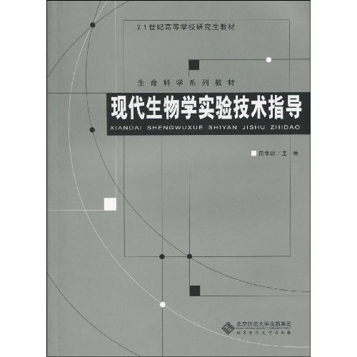 现代生物学实验技术指导