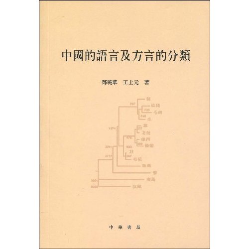 中国的语言及方言的分类