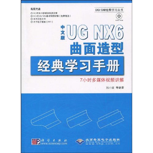 UG NX6.0曲面造型经典学习手册-配1张DVD