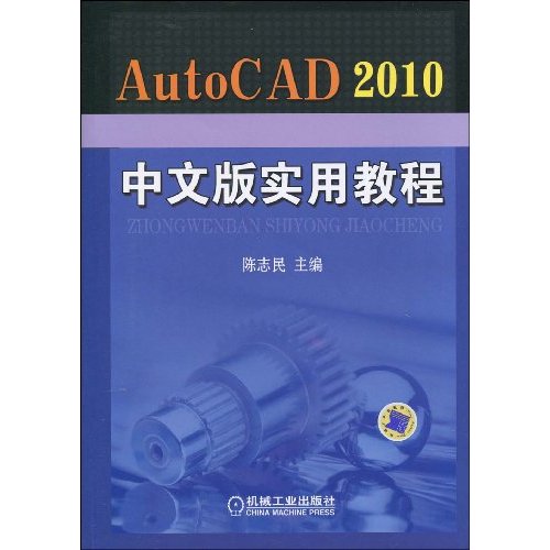 AutoCAD 2010中文版实用教程-(含1DVD)