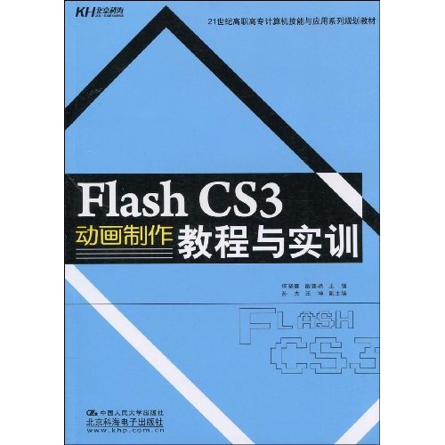 Flash CS3动画制作教程与实训