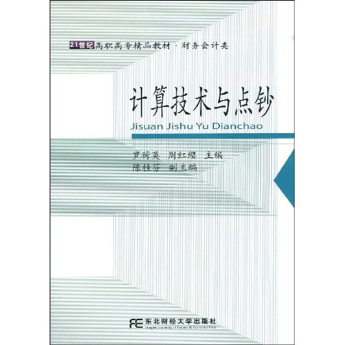 计算技术与点钞