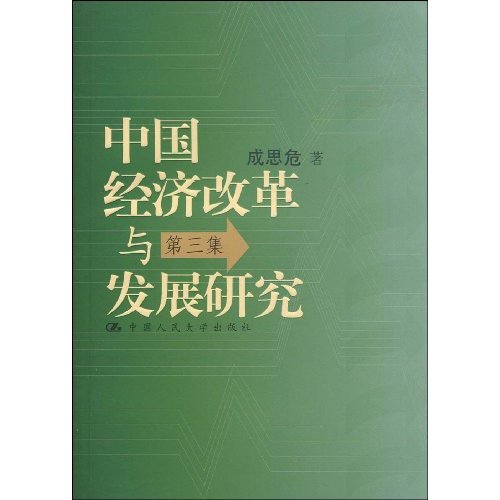 中国经济改革与发展研究-第三集