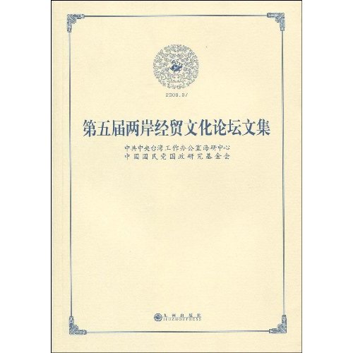 2009.07-第五届两岸经贸文化论坛文集