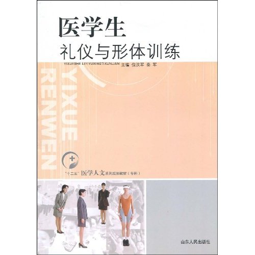 医学生礼仪与形体训练