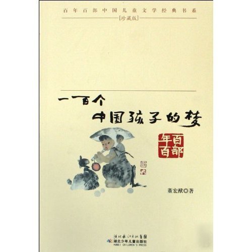 一百个中国孩子的梦