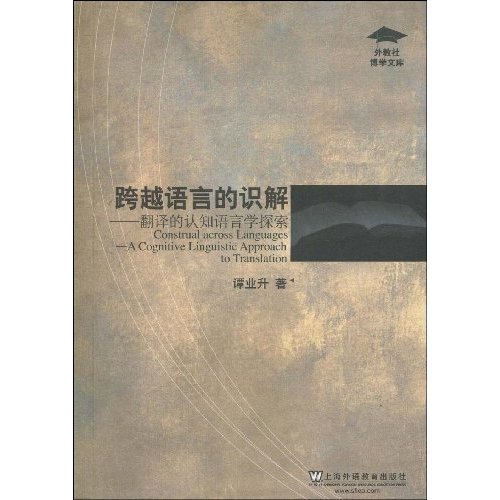 跨越语言的识解-翻译的认知语言学探索