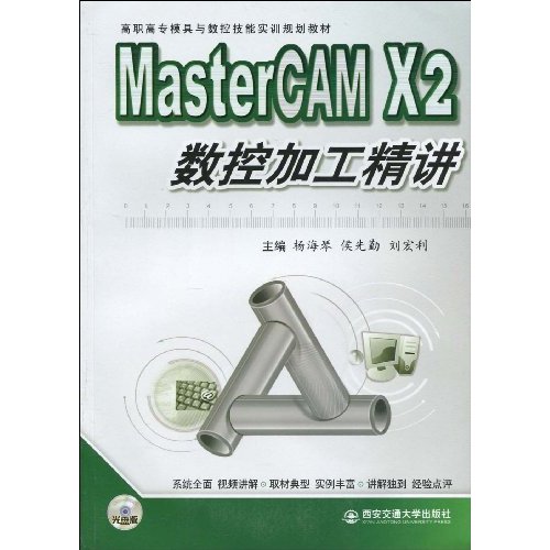 MasterCAM X2数控加工精讲-附赠CD-ROM光盘一张