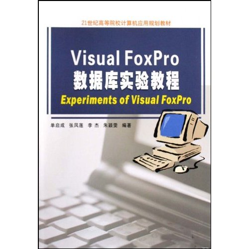 Visual FoxPro数据库实验教程-含光盘
