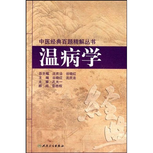 《温病学【价格 目录 书评 正版】_中图网(原中国图书网)