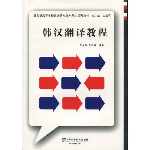 韩汉翻译教程