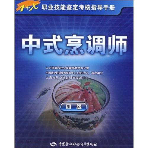 中式烹调师四级