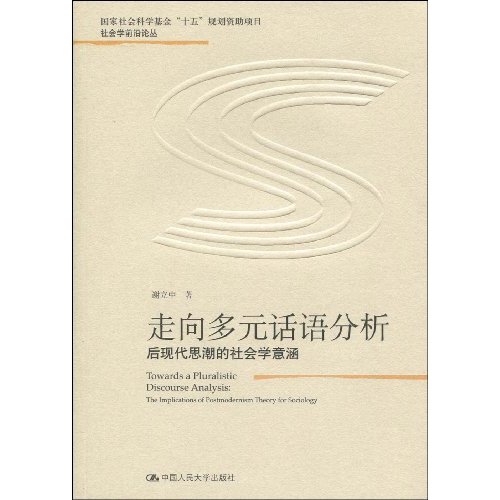 走向多元话语分析:后现代思潮的社会学意涵(社会学前沿论丛;国家社会科学基金“十五”规划资助项目)