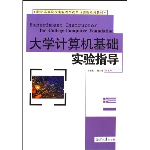 大学计算机基础实验指导