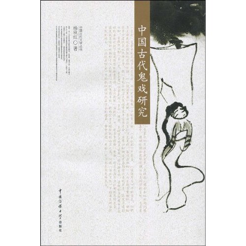 中国古代鬼戏研究
