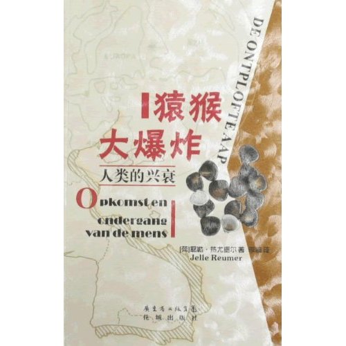 猴子大爆炸-人类的兴衰